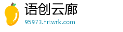语创云廊